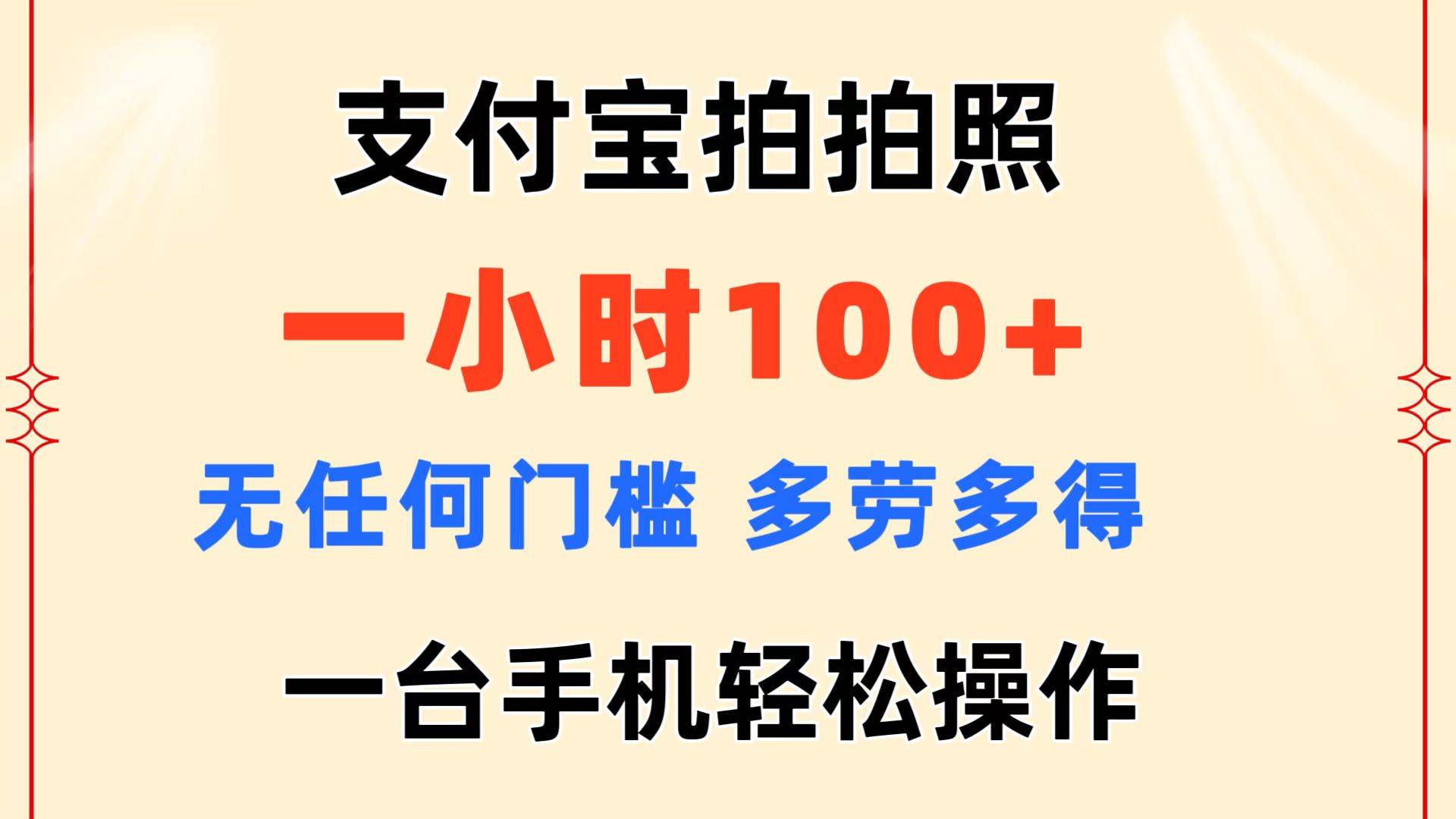 支付宝拍拍照 一小时100+ 无任何门槛  多劳多得 一台手机轻松操作-知库云创