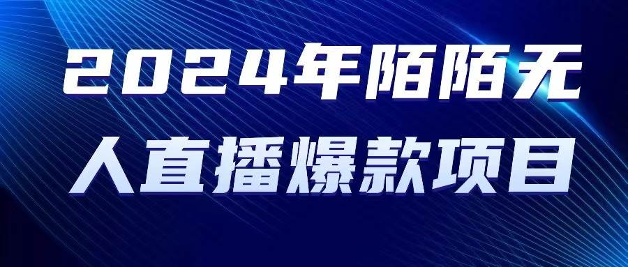 2024 年陌陌授权无人直播爆款项目-知库云创