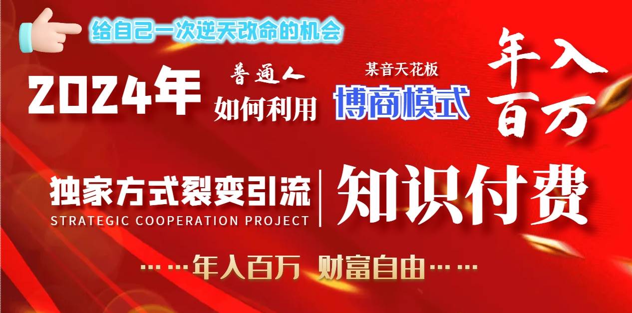 2024年普通人如何利用博商模式做翻身项目年入百万，财富自由-知库云创