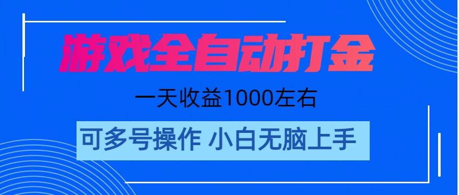游戏自动打金搬砖，单号收益200 日入1000+ 无脑操作-知库云创