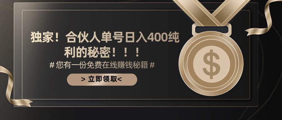 合伙人广告撸金最新玩法，每天单号400纯利-知库云创