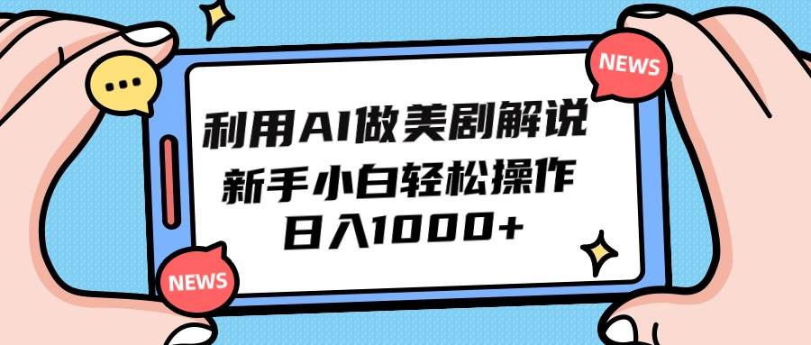 利用AI做美剧解说，新手小白也能操作，日入1000+-知库云创