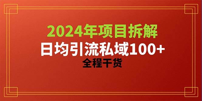 2024项目拆解日均引流100+精准创业粉，全程干货-知库云创