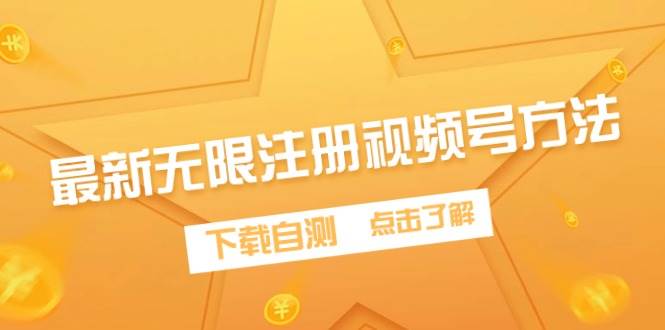 最新无限注册视频号方法，下载自测-知库云创
