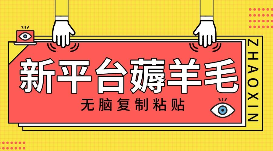 新平台撸收益，无脑复制粘贴，1万阅读100块，可多号矩阵操作-知库云创