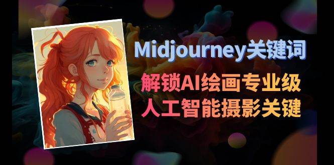 Midjourney关键词-解锁AI绘画专业级人工智能摄影关键词表-知库云创
