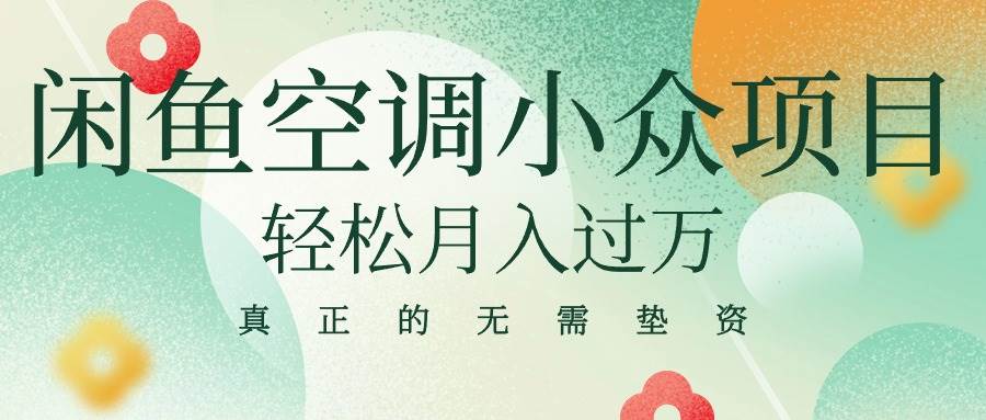 闲鱼卖空调小众项目 轻松月入过万 真正的无需垫资金-知库云创