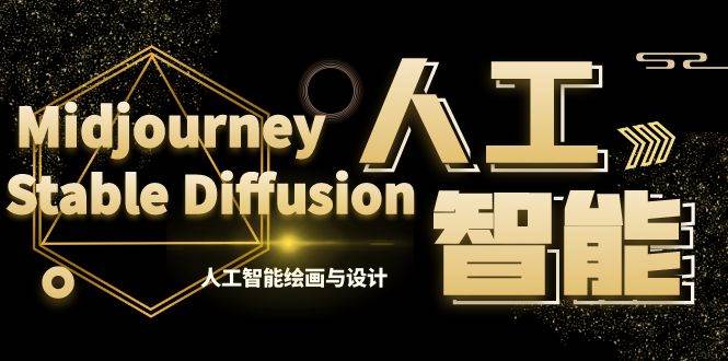 MJ+Stable Diffusion人工智能绘画与设计-第6期AIGC课程（35节）-知库云创