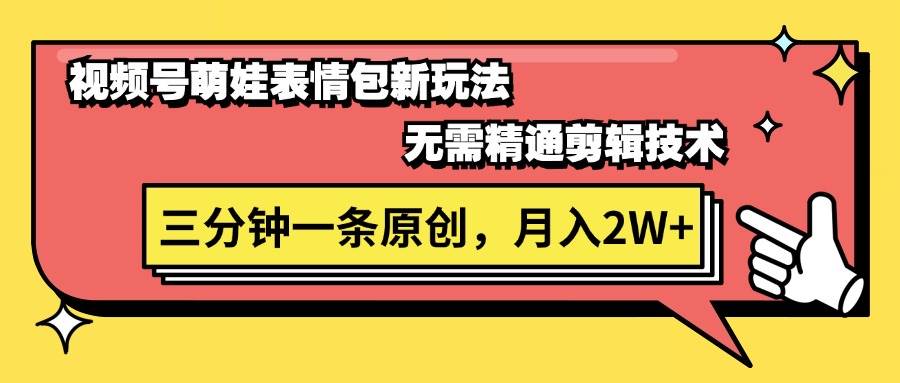 视频号萌娃表情包新玩法，无需精通剪辑，三分钟一条原创视频，月入2W+-知库云创