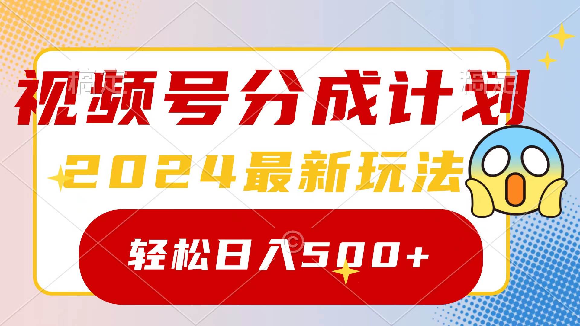 2024玩转视频号分成计划，一键生成原创视频，收益翻倍的秘诀，日入500+-知库云创