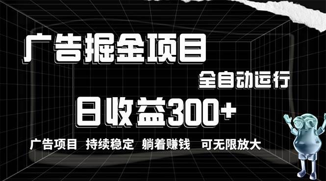 利用广告进行掘金，动动手指就能日入300+无需养机，小白无脑操作，可无…-知库云创