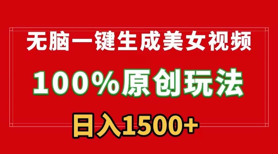 无脑一键生成美女视频，100%过原创，多种变现方式，有流量就有收益，日…-知库云创