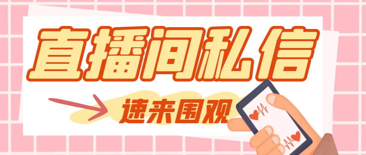 【引流必备】最新阳阳抖客斗音直播间私信引流脚本，支持发送图片精准引…-知库云创