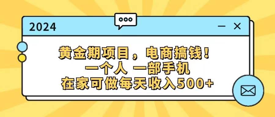 黄金期项目，电商搞钱！一个人，一部手机，在家可做，每天收入500+-知库云创