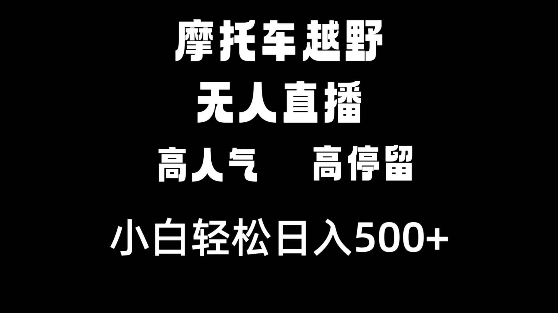 摩托车越野无人直播，高人气高停留，下白轻松日入500+-知库云创