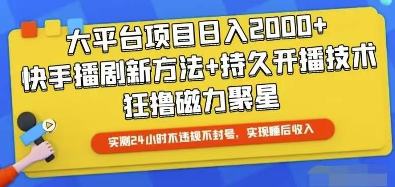 快手24小时无人直播，真正实现睡后收益-知库云创