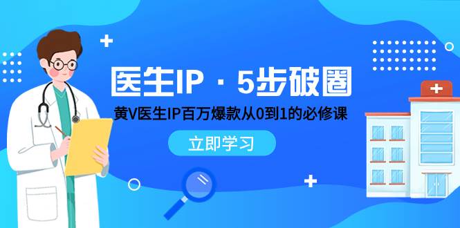 医生IP·5步破圈：黄V医生IP百万爆款从0到1的必修课 学习内容运营的底层逻辑-知库云创