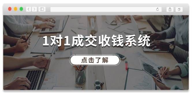 1对1成交 收钱系统，十年专注于引流和成交，全网130万+粉丝-知库云创