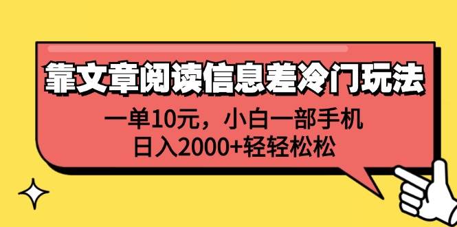 靠文章阅读信息差冷门玩法，一单10元，小白一部手机，日入2000+轻轻松松-知库云创