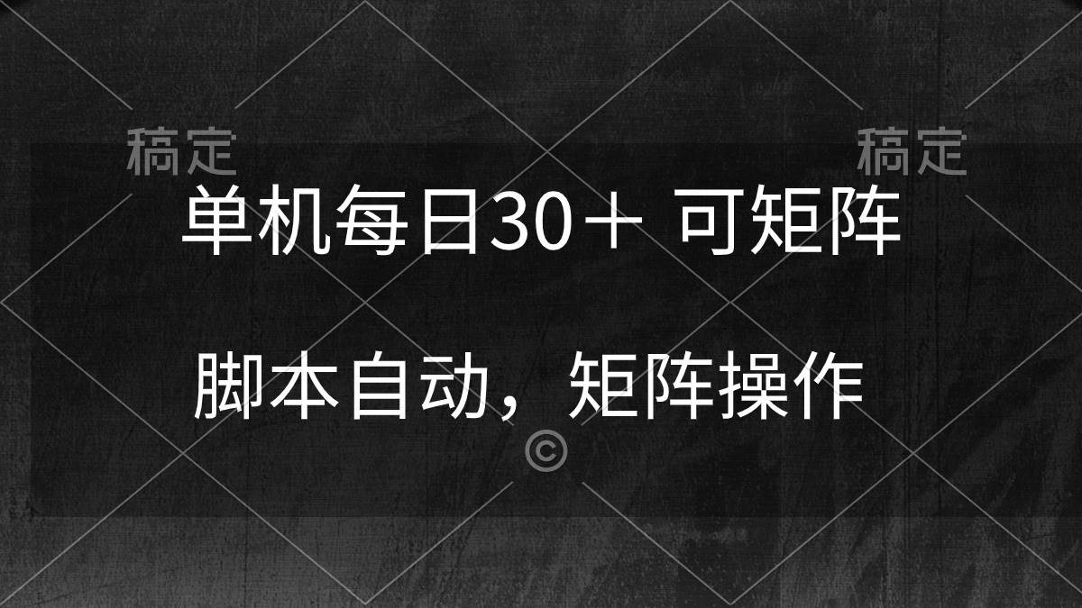 单机每日30＋ 可矩阵，脚本自动 稳定躺赚-知库云创