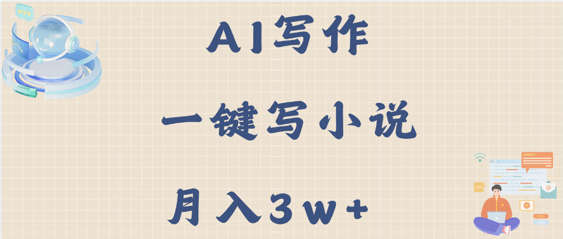 AI写作，无需手动，一键写小说，月入3w+-知库云创