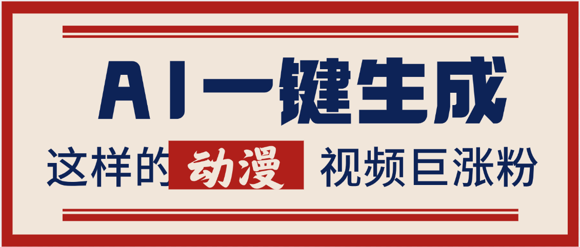 AI一键生成这样的动漫视频巨涨粉，多种变现方式，日入2000+-知库云创