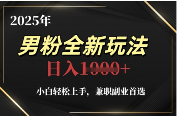 2025年男粉全自动变现，5月最新玩法，小白轻松上手，兼职副业首选，轻轻松松日入四位数-知库云创