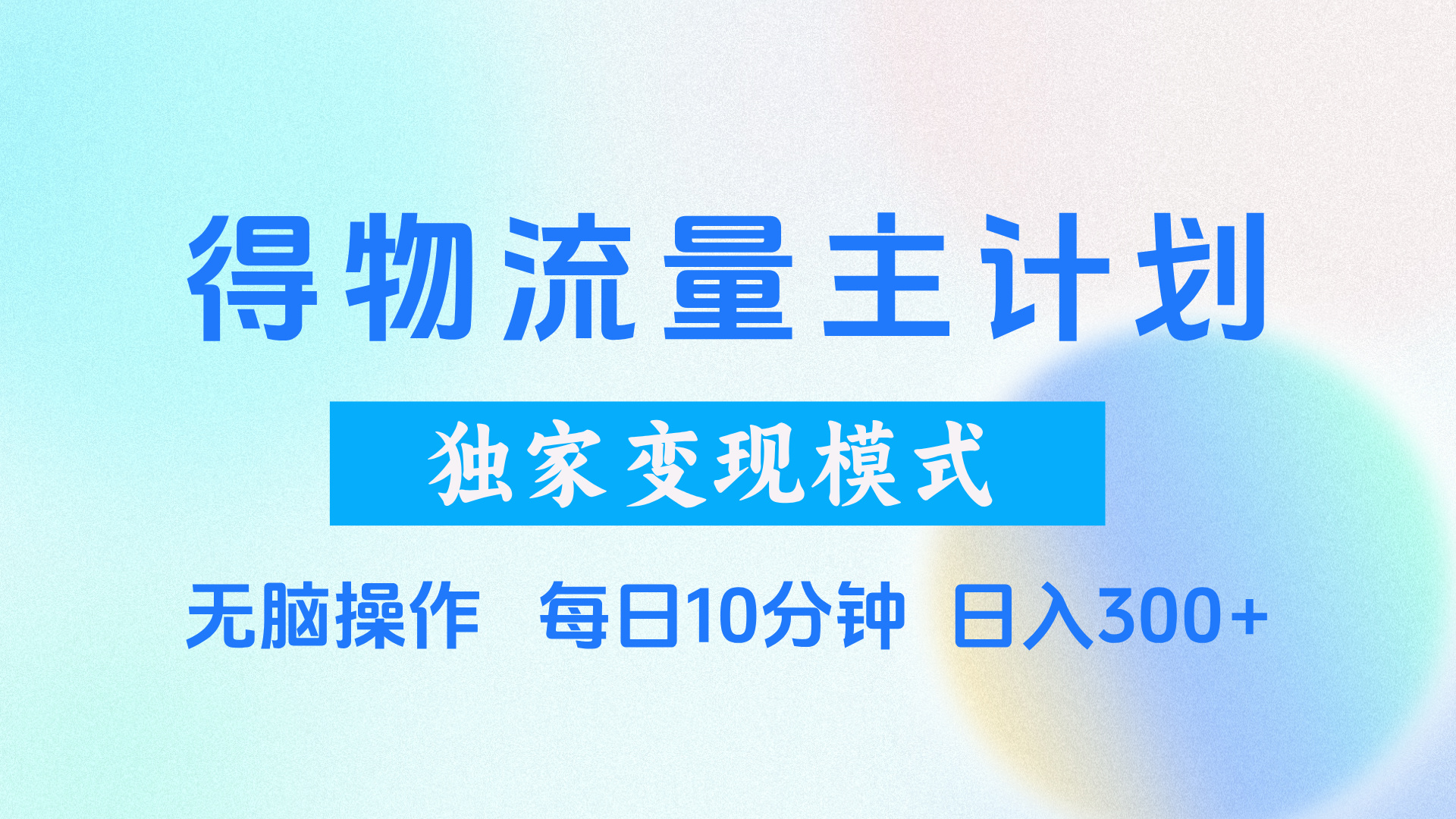 得物流量主计划，独家变现模式，轻松上手，日入300+-知库云创