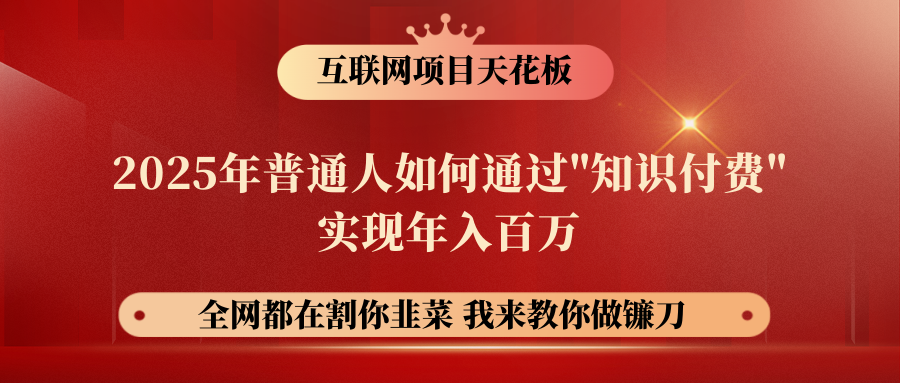 【网创项目终点站-镰刀训练营超级IP合伙人】普通人如何通过“知识付费”年入百万-仅此一版！！！-知库云创