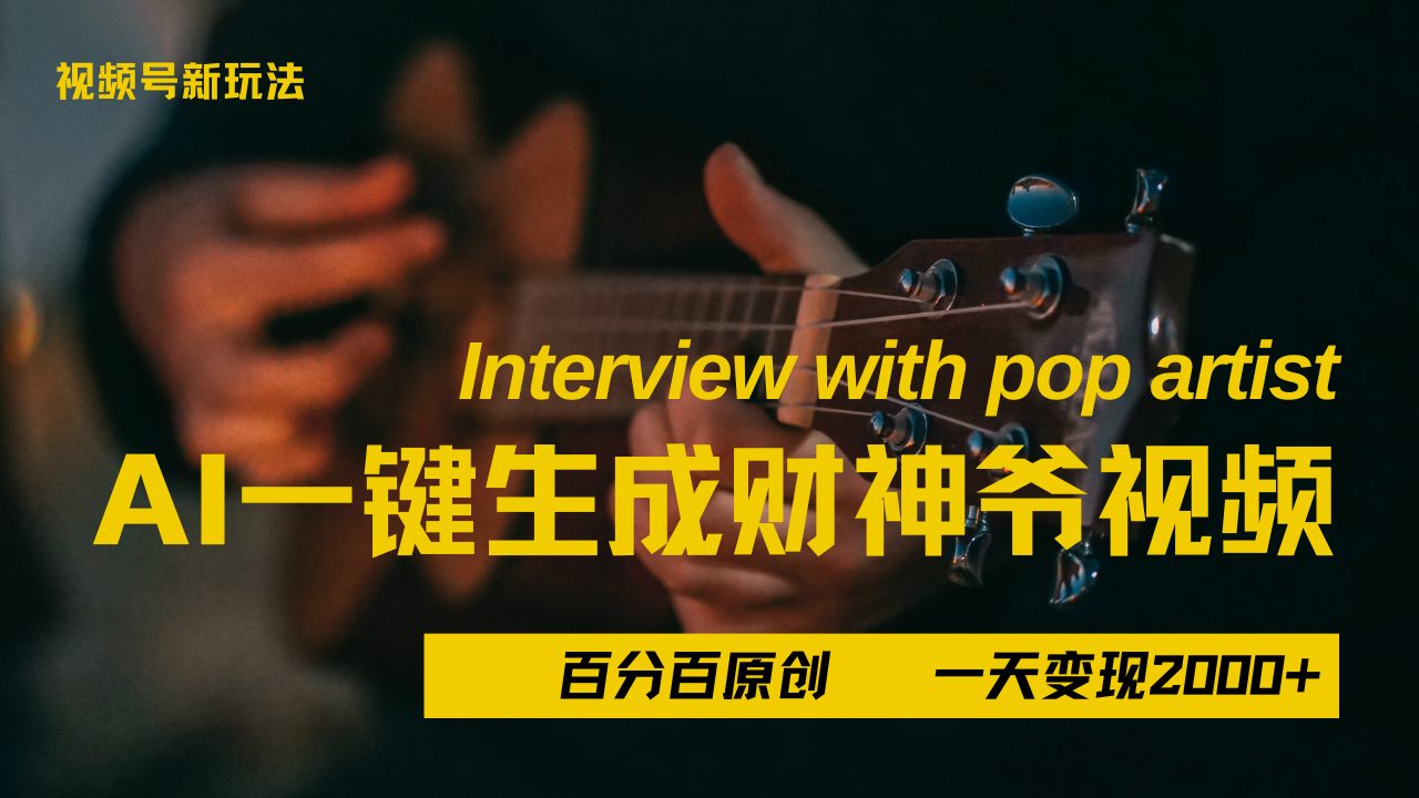 最新AI一件生成财神爷，玩转各大平台，百分之百原创，小白轻松上手，当天变现2000+-知库云创