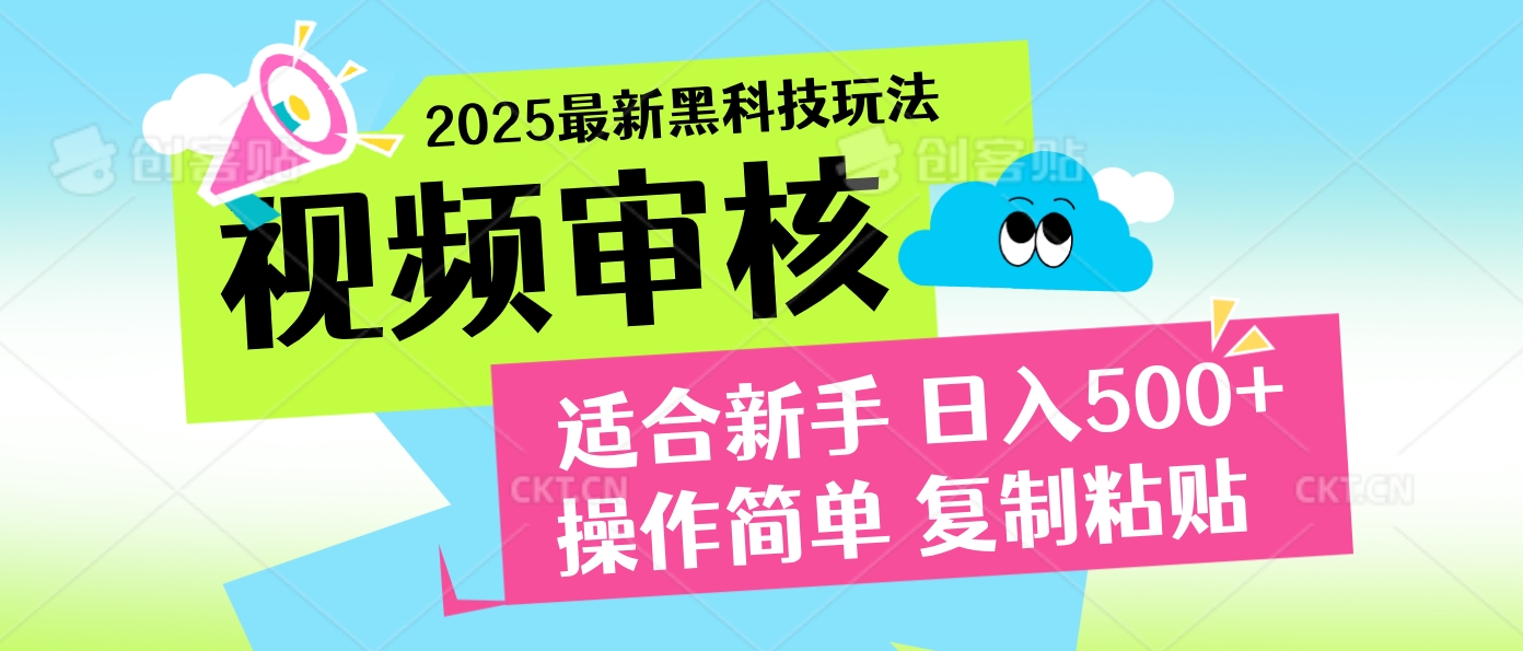 2025炸裂登场！超神视频审核黑科技玩法震撼来袭，10秒即成一单，日夜不限量爆单，新手小白轻松日赚500+！-知库云创