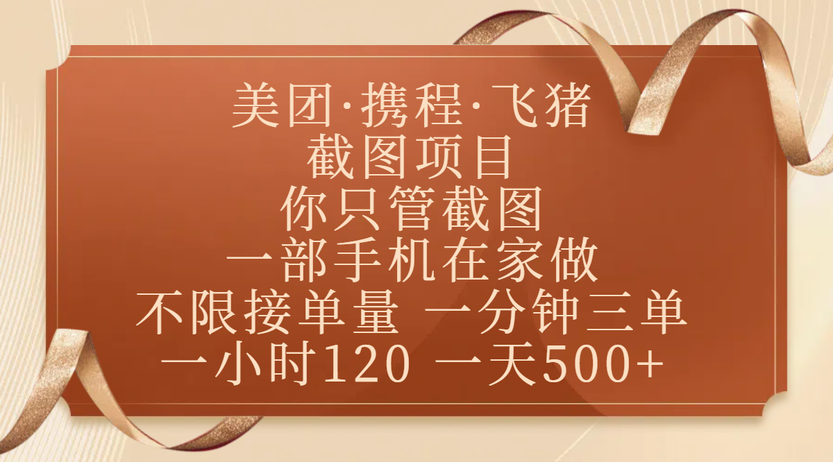 美团、携程、飞猪截图项目，你只管截图，一部手机在家做，不限接单量，一分钟三单，收益秒到账，正规平台无套路，一小时120，一天500+-知库云创