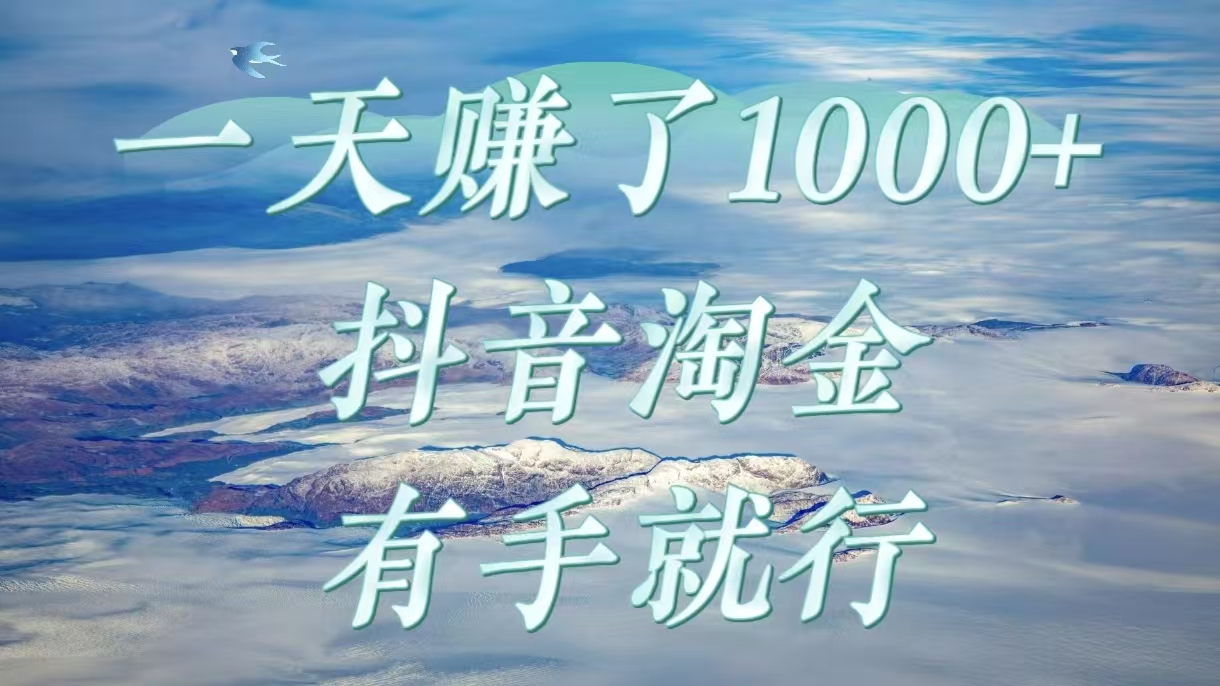 一天赚了1000+，抖音淘金计划，有手就行-知库云创