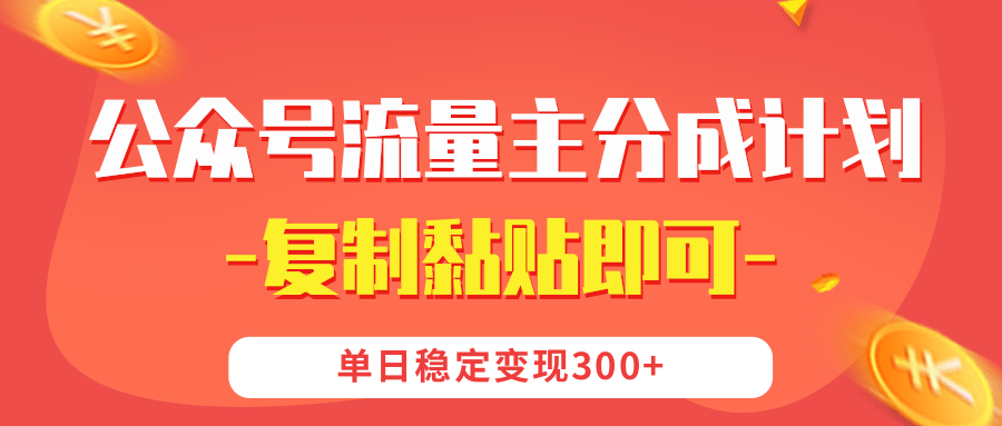 【公众号流量主分成计划】复制黏贴即可，单日稳定变现300+-知库云创