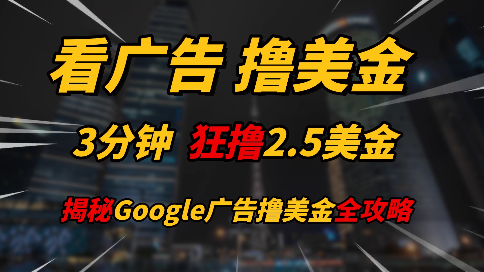 看广告，撸美金！！3分钟赚2.5美金！！日入200美金不是梦！揭秘Google广告撸美金全攻略！-知库云创