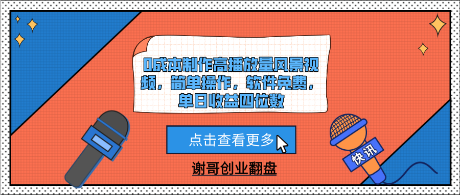 0成本制作高播放量风景视频，简单操作，软件免费，单日收益四位数-知库云创