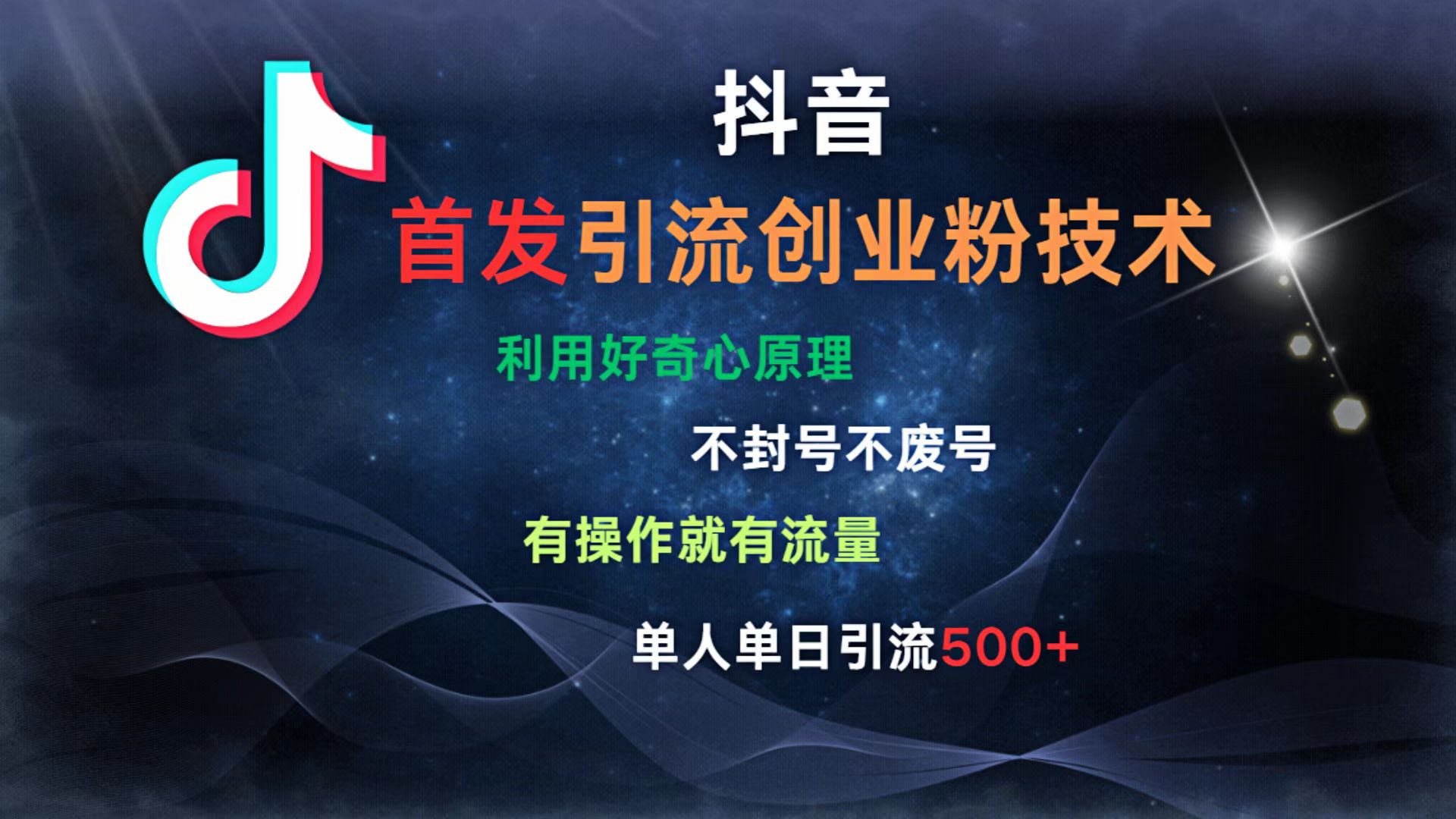 抖音最新引流创业粉技术 利用好奇心原理，不封号、不废号， 有操作就有流量，单人单日引流500+-知库云创