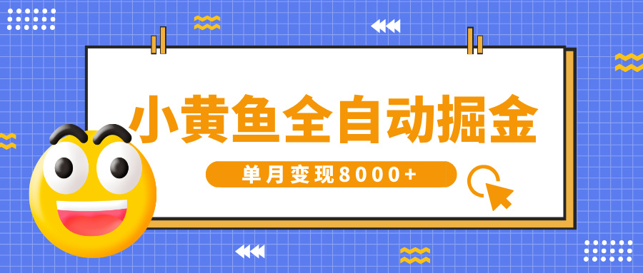小黄鱼全自动掘金，解放双手，小白躺赚，单月变现8000+-知库云创