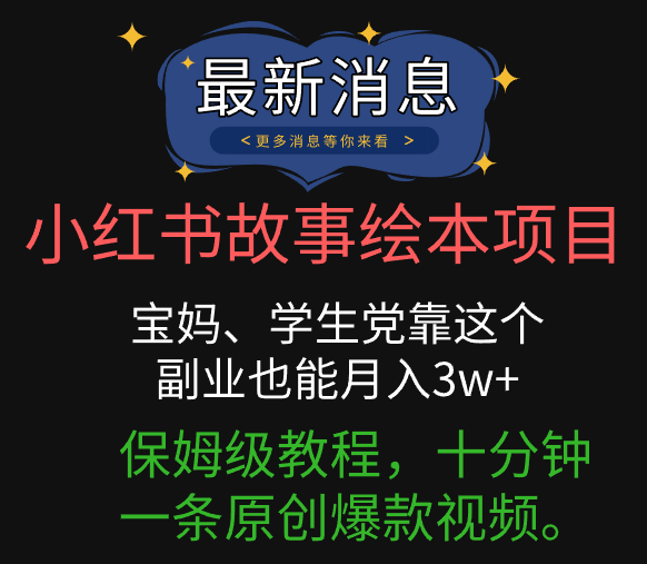 小红书故事绘本项目，宝妈、学生党靠这个副业也能月入3w+保姆级教程，十分钟一条原创爆款视频。-知库云创