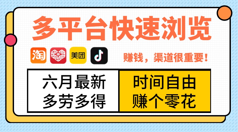 抖音淘宝拼多多美团，多平台快速浏览，6月最新项目，利用碎片时间，赚个零花，时间自由，多劳多得-知库云创