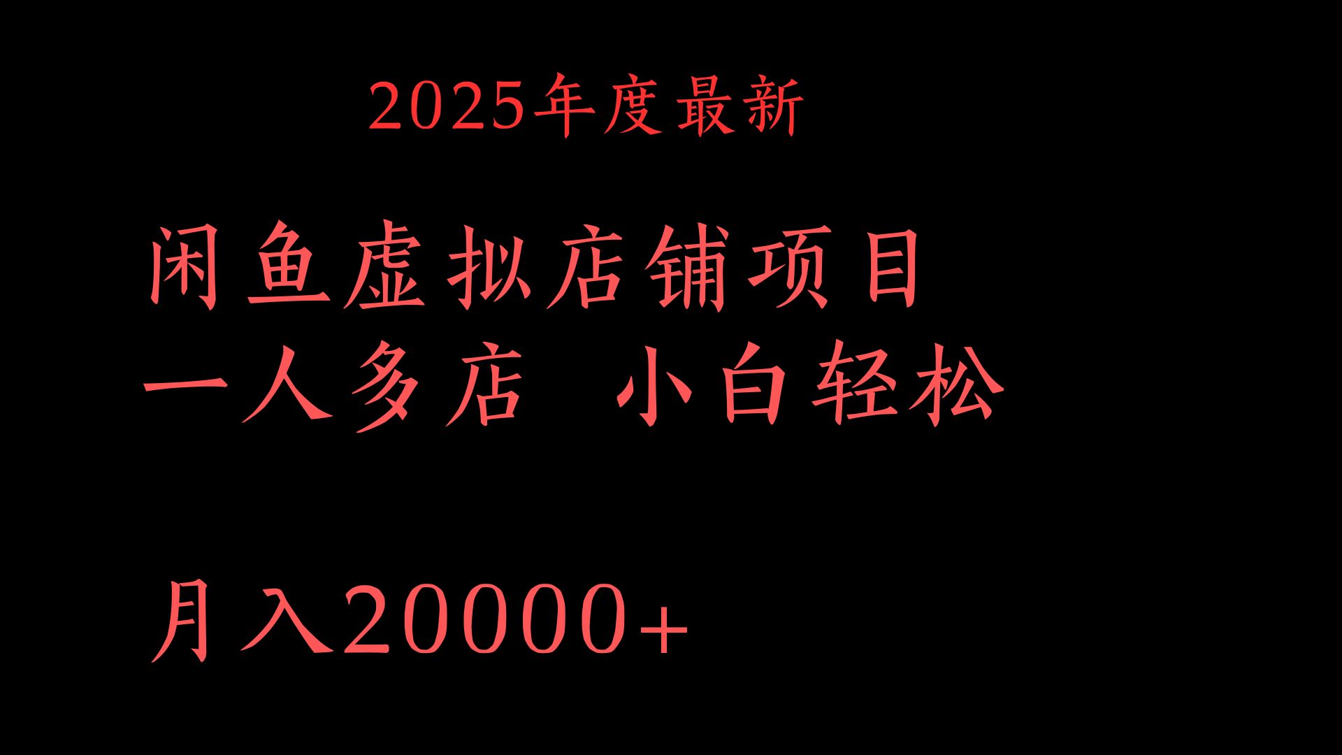 2025年度最新闲鱼虚拟店铺项目一人多店 小白轻松月入20000+-知库云创