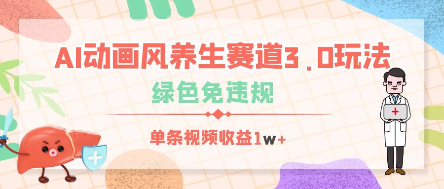 AI动画风养生赛道3.0玩法，绿色免违规，单条视频收益1w+-知库云创
