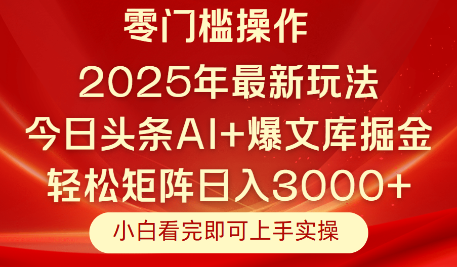今日头条2025年最新玩法，思路简单，复制粘贴，轻松实现矩阵日入3000+-知库云创