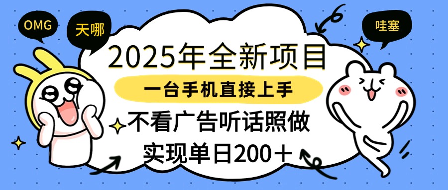 2025年全新项目一部手机轻松上手，实现单日200＋-知库云创