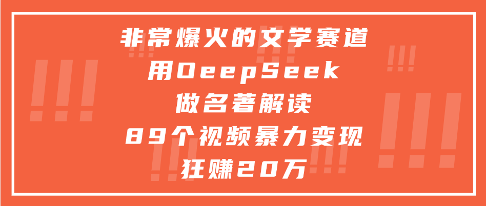 非常爆火的文学赛道，用oeepseek做名著解读， 89个视频暴力变现狂赚20万-知库云创