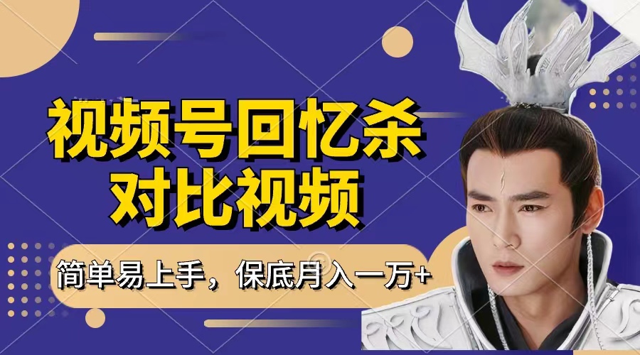 回忆杀对比视频，赚视频号分成计划收益，每天只需一小时，保底月入过万，新手小白轻松上手-知库云创