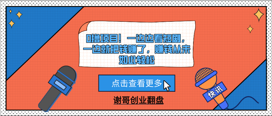 0撸项目！一边边看短剧，一边就把钱赚了，赚钱从未如此轻松-知库云创
