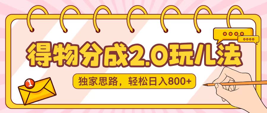 得物分成2.0，独家思路，轻松日入800＋-知库云创