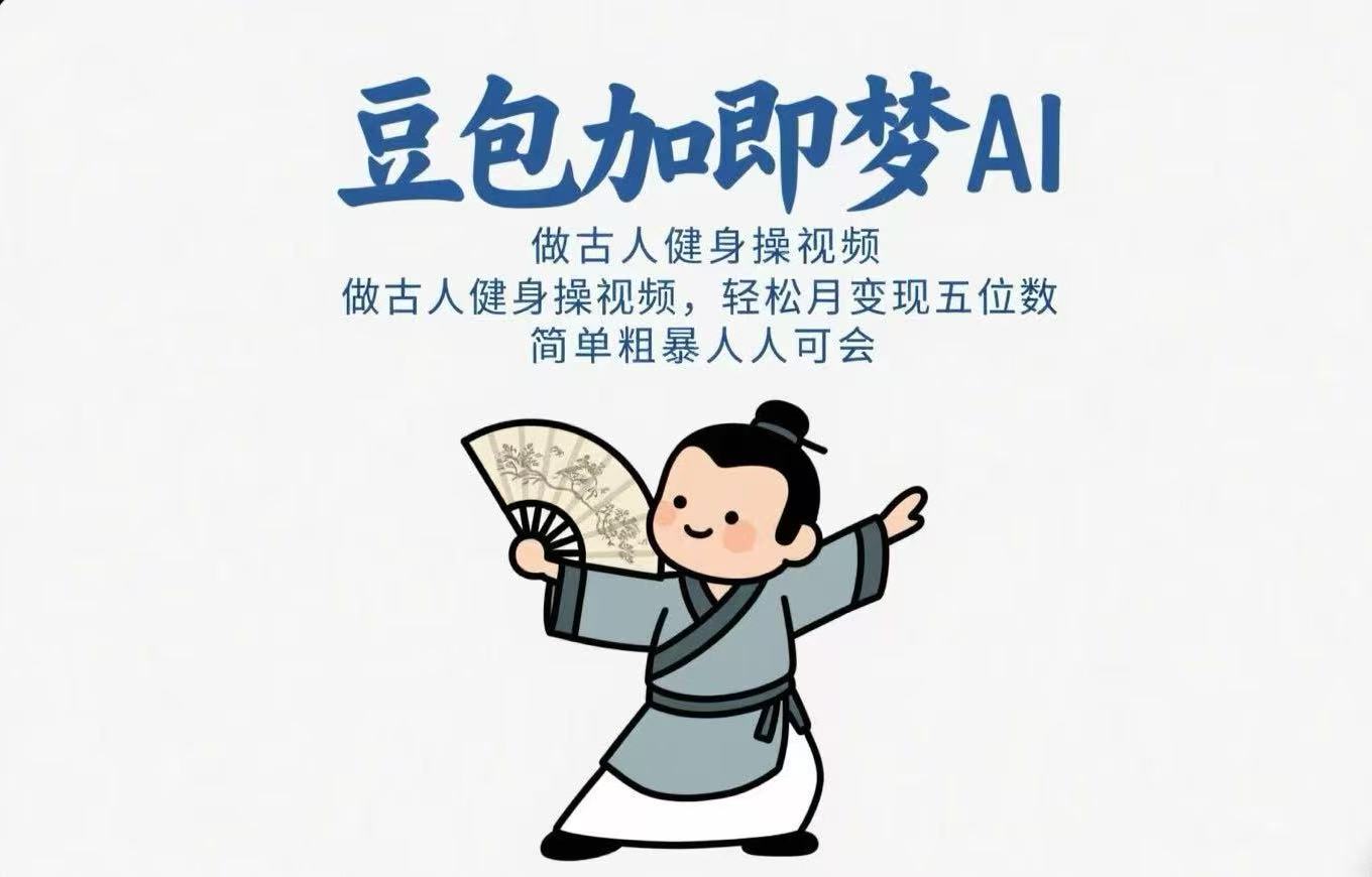 用豆包+即梦Ai做古人健身操视频 轻松月变现五位数 简单粗暴 人人可会-知库云创
