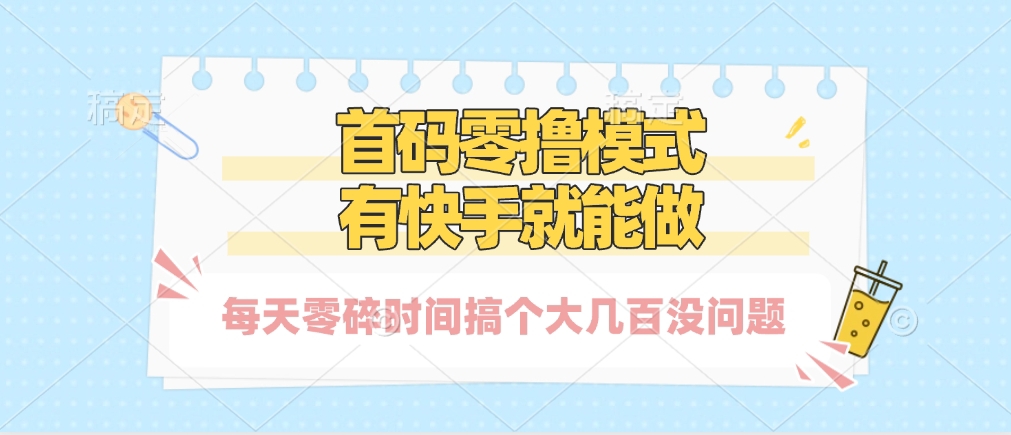零撸模式，有快手就可以做，每天零碎时间搞个几百块不成问题-知库云创